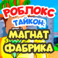 Роблокс Тайкон: Магнат Фабрика oʻyini