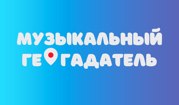 Музыкальный ГеоГадатель