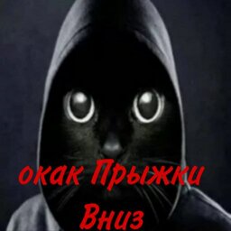 окак Прыжки Вниз
