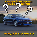 Угадай модель автомобиля | Угадай по фото
