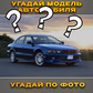 Угадай модель автомобиля | Угадай по фото oʻyini