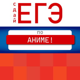 Сдай ЕГЭ по аниме!