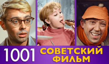 1001 Советский фильм