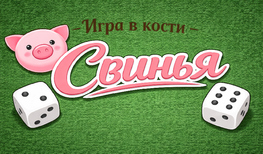 Игра в кости: Свинья
