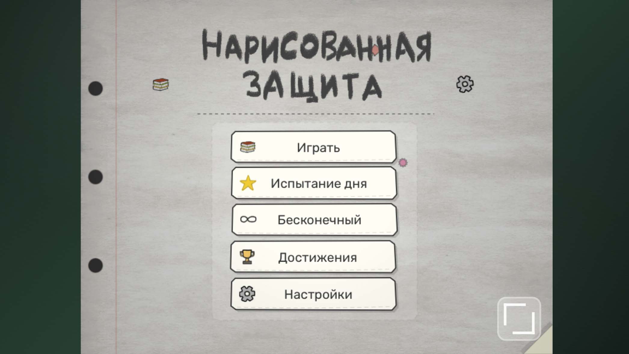 Нарисованная Защита — screenshot 4