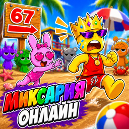 Миксария Онлайн