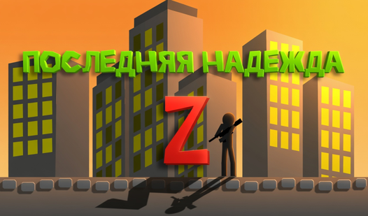 Последняя надежда Z — trailer