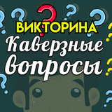 Викторина Каверзные вопросы