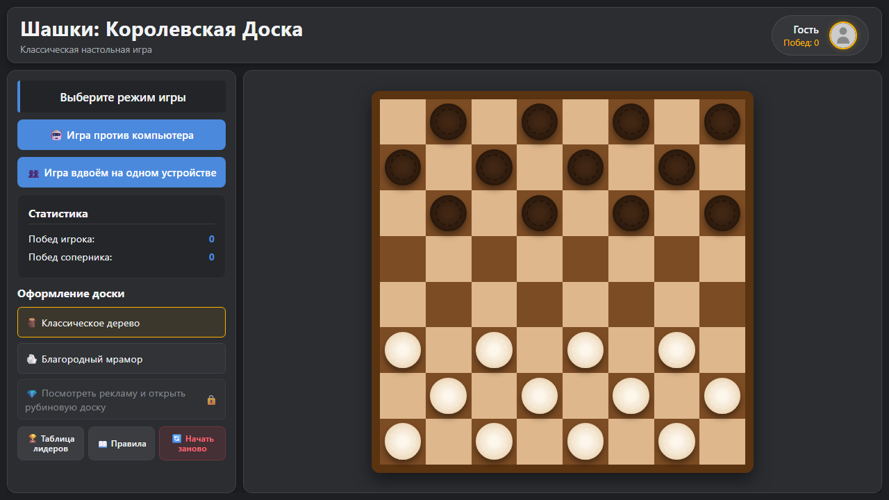 Шашки: Королевская Доска — screenshot 1