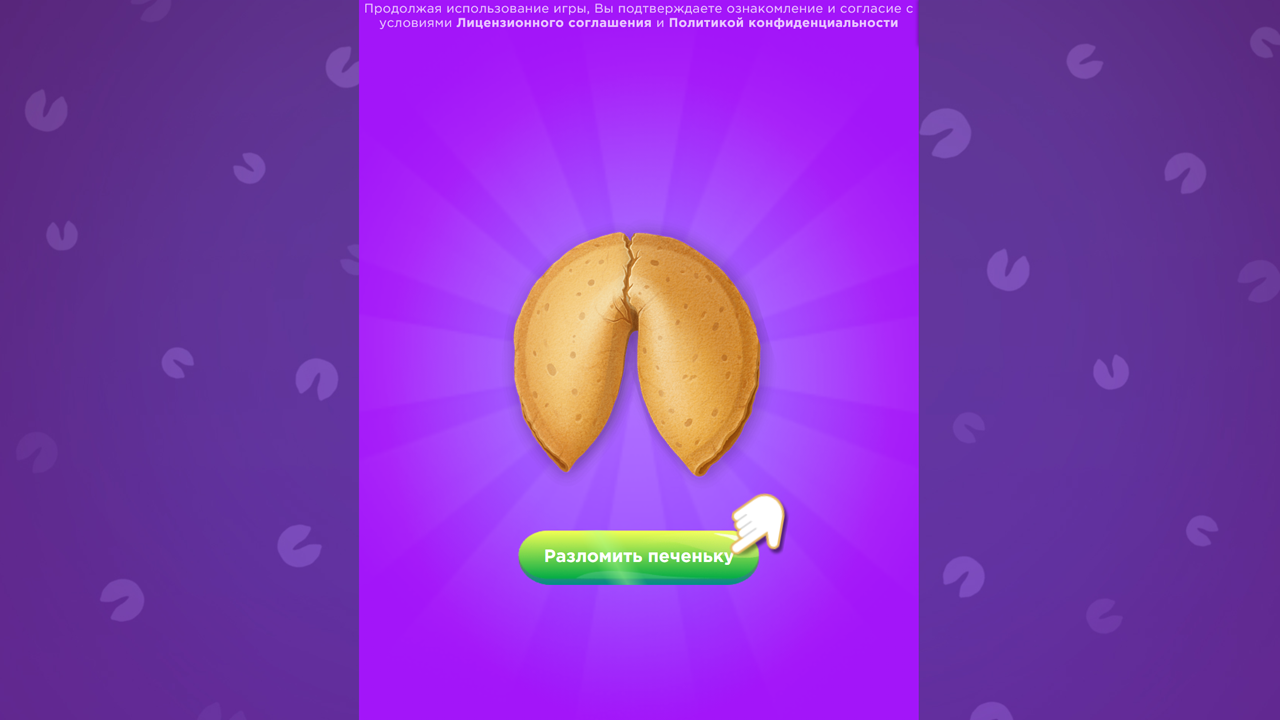 Печенька с предсказанием — screenshot 1