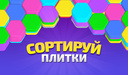 Сортируй плитки