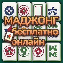 МАДЖОНГ бесплатно онлайн