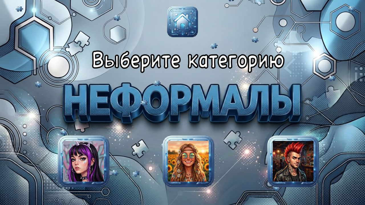 Неформалы — screenshot 2