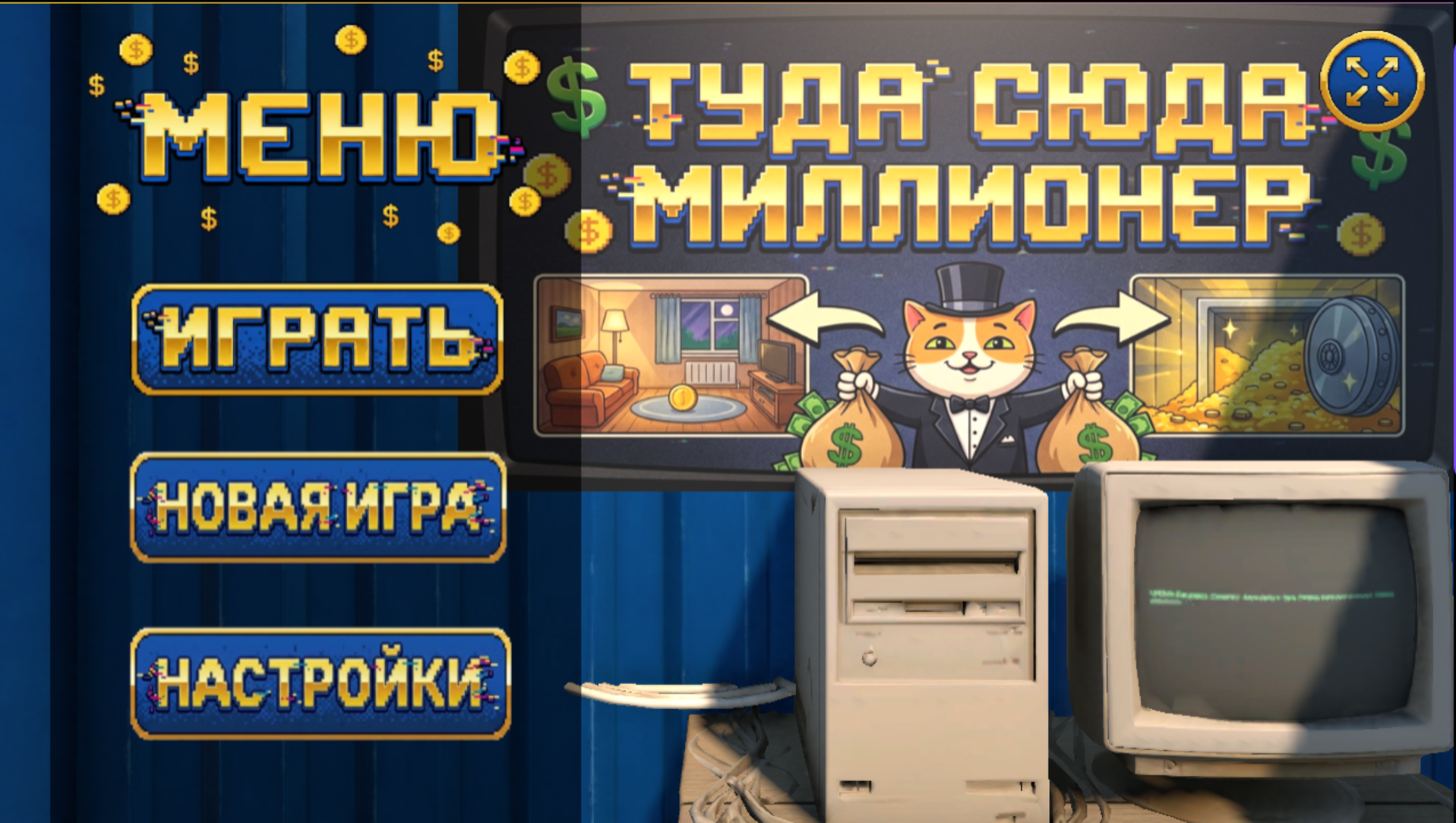 Туда сюда миллионер — screenshot 5