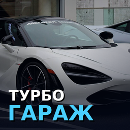 Турбо Гараж