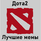 Дота 2:Лучшие мемы