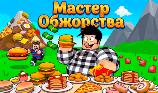 Мастер Обжорства — trailer