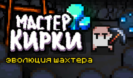 Мастер Кирки: Эволюция Шахтера