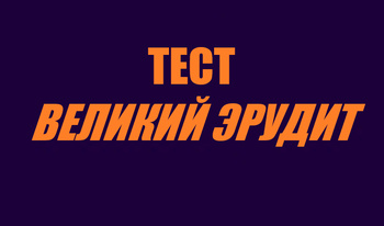 Тест Великий эрудит