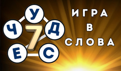 7 чудес: игра в слова