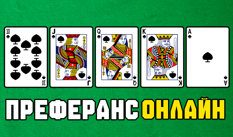 Преферанс онлайн game cover