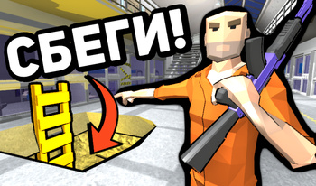 Грандиозный Побег: Тюрьма