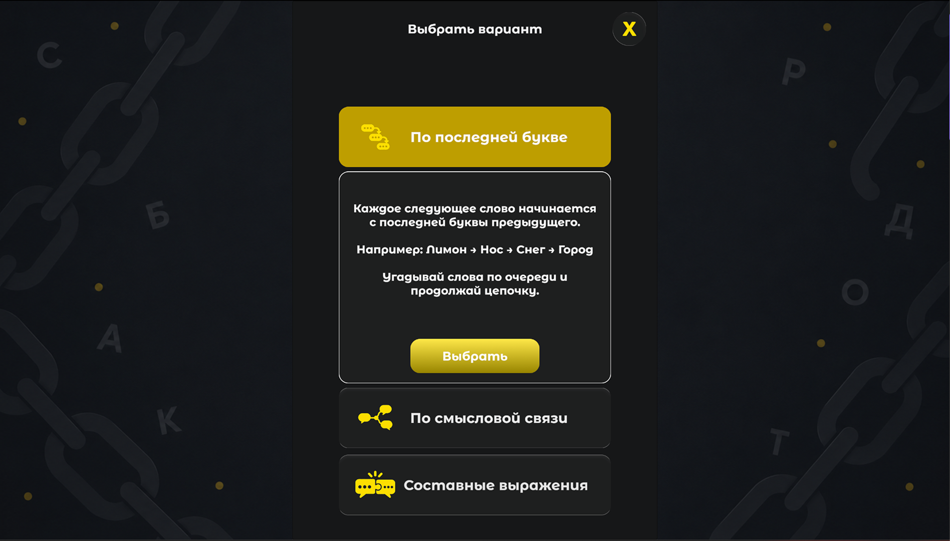 СловоЦепь — screenshot 7