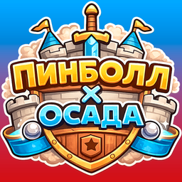 Пинболл х Осада