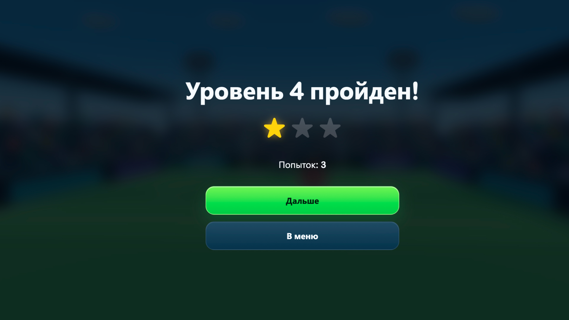 Забей гол — screenshot 6
