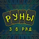 Руны