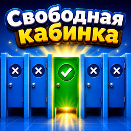 Свободная кабинка
