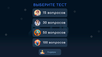 Проверь свой Интеллект