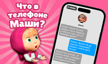 Что в телефоне Маши?