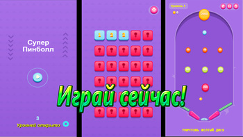 Супер Пинболл