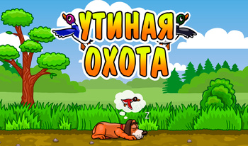 Утинная охота