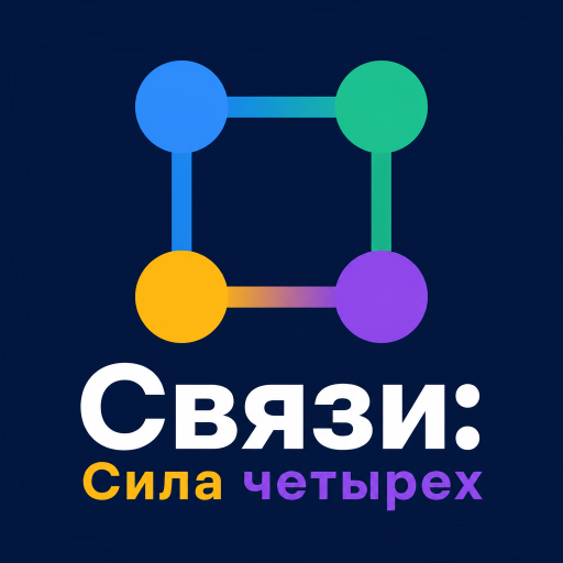 Связи - Сила четырех icon