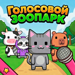 Голосовой зоопарк