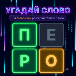 Угадай слово: за 5 попыток разгадай тайное слово