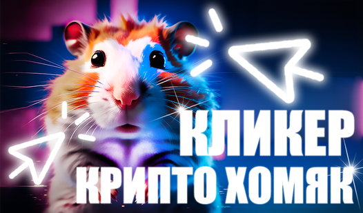 Кликер Крипто хомяк (от SkrQuti): Играете Онлайн Безплатно На Playhop
