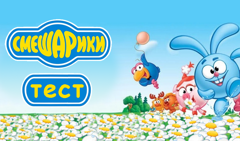 Тест Смешарики game cover