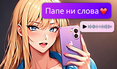 Переписка с мачехой