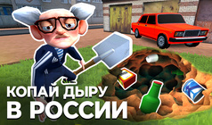 Копай Дыру в России