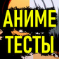 Аниме Тесты oʻyini