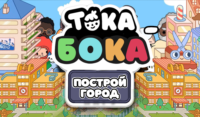 Тока бока - построй город game cover