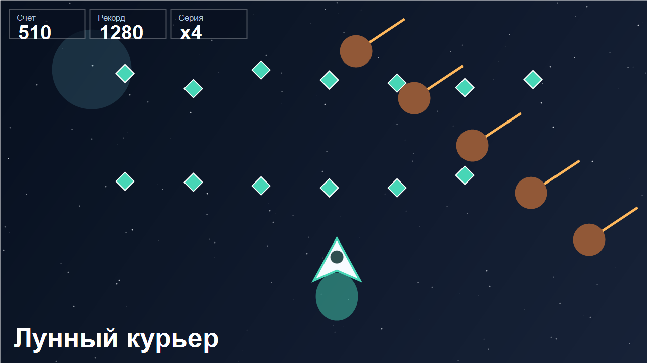 Лунный курьер — screenshot 1