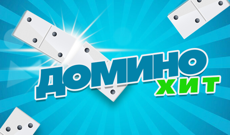 Домино ХИТ game cover