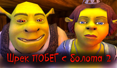 Шрек ПОБЕГ с болота 2