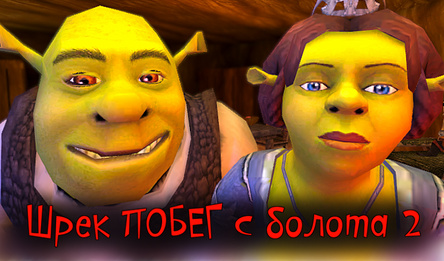Шрек ПОБЕГ с болота 2