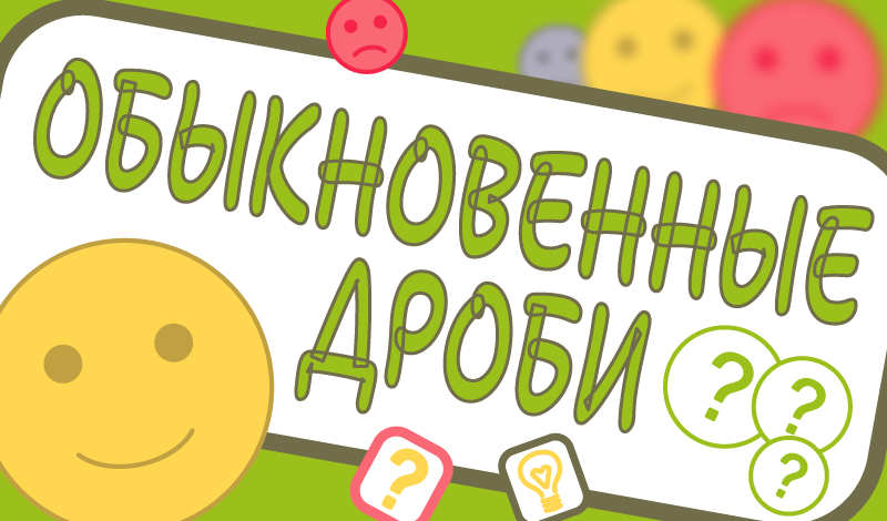 Обыкновенные дроби game cover