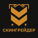 Скингрейдер